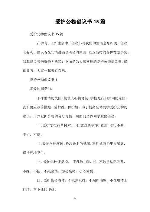 爱护公物倡议书15篇