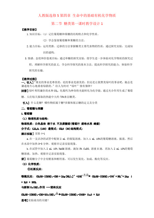 人教版选修5第四章 生命中的基础有机化学物质第二节 糖类第一课时教学设计1