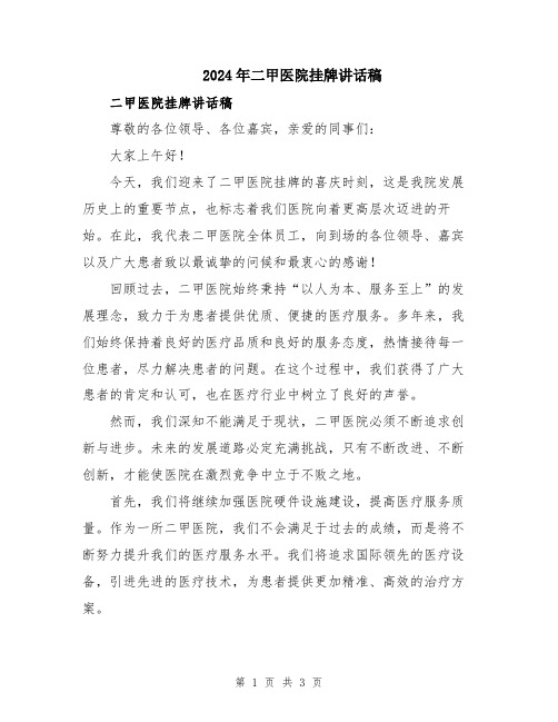 2024年二甲医院挂牌讲话稿