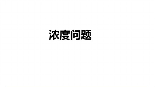 六年级数学拓展专题  浓度问题  课件