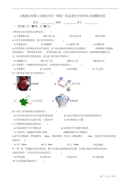 人教版五四制八年级化学全一册第一章走进化学世界单元检测附答案.pdf