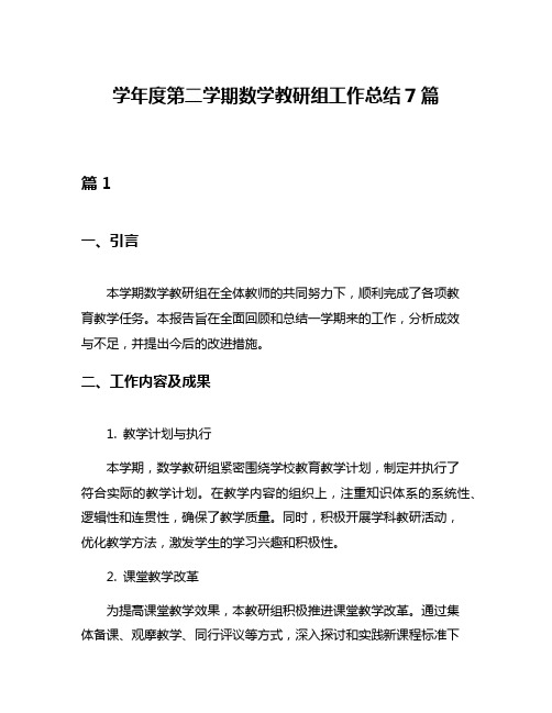 学年度第二学期数学教研组工作总结7篇