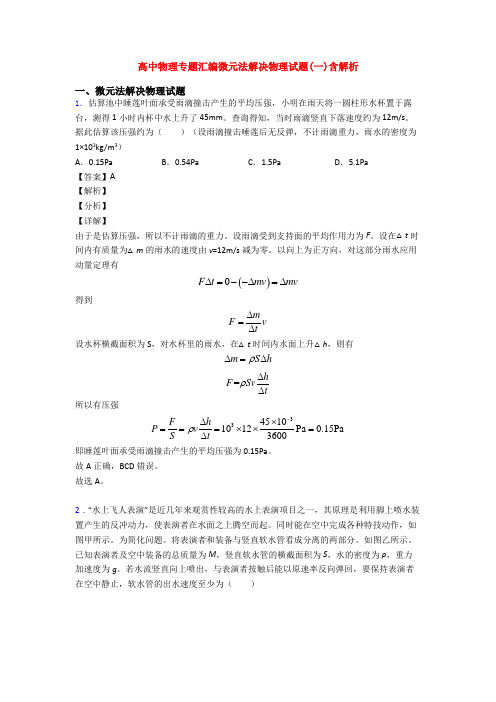 高中物理专题汇编微元法解决物理试题(一)含解析