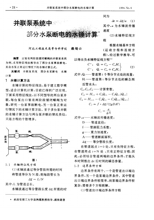 并联泵系统中部分水泵断电的水锤计算