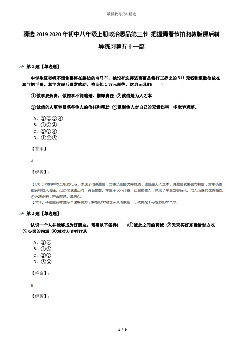 精选2019-2020年初中八年级上册政治思品第三节 把握青春节拍湘教版课后辅导练习第五十一篇