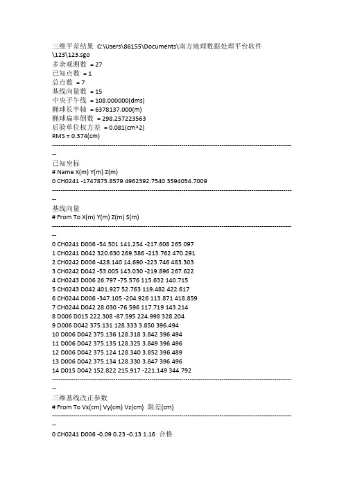 3D网平差报告