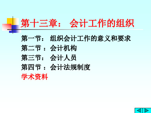 基础会计学(王来群主编)_第十三章_会计工作组织