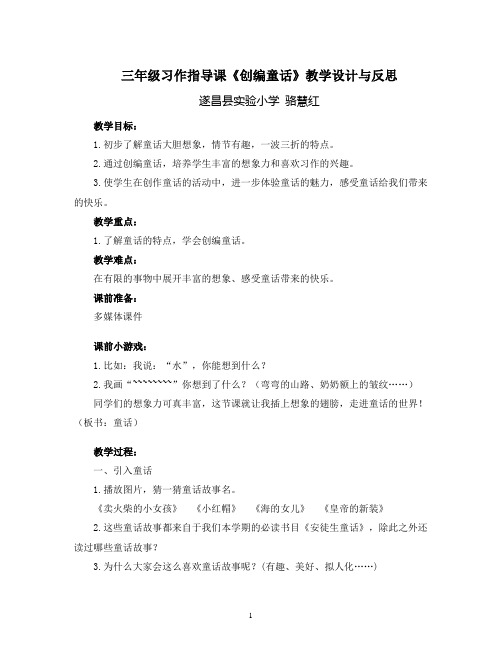 三年级习作指导课《创编童话》教学设计与反思