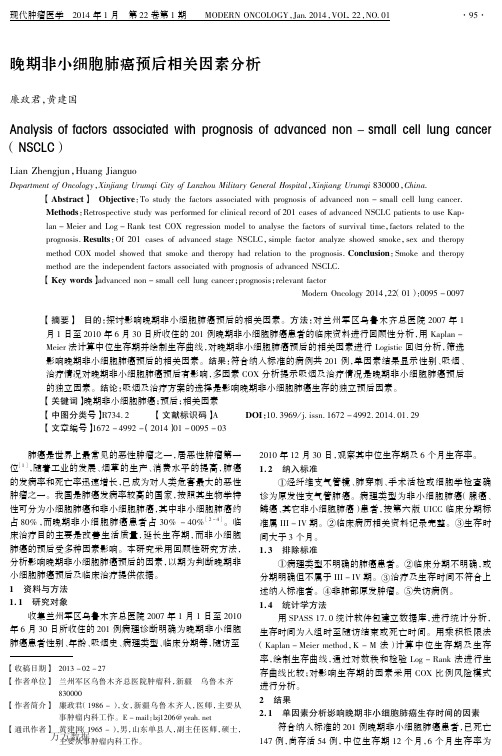 晚期非小细胞肺癌预后相关因素分析