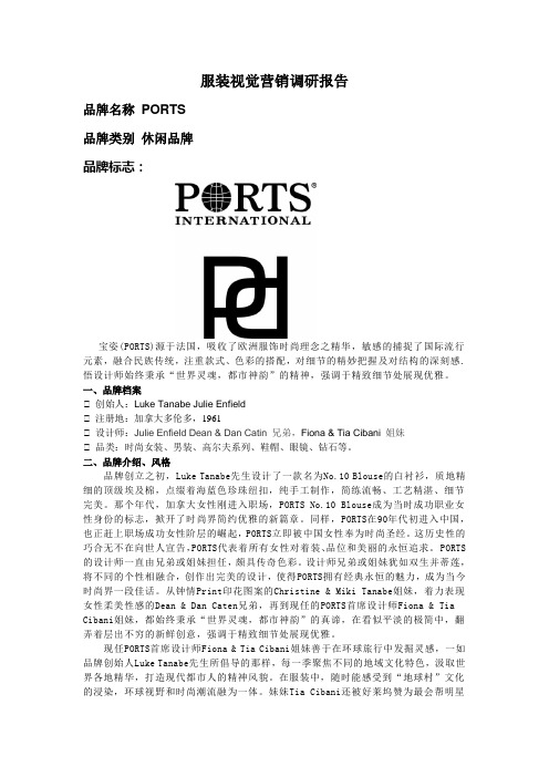 市场调查 PORTS
