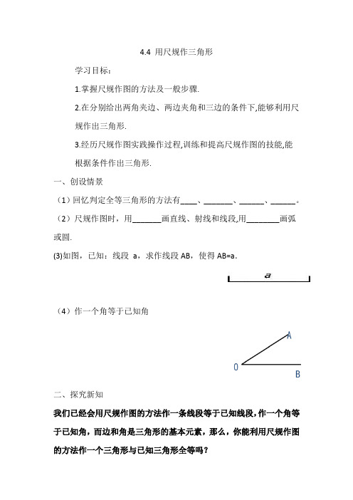 北师大版七年级下册4.4用尺规做三角形
