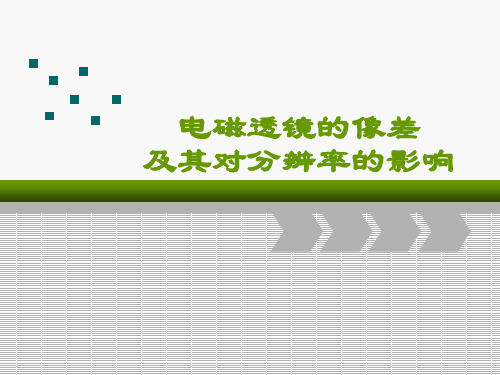 电磁透镜的像差及其对分辨率的影响