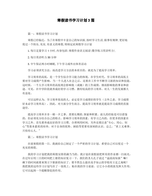 寒假读书学习计划3篇