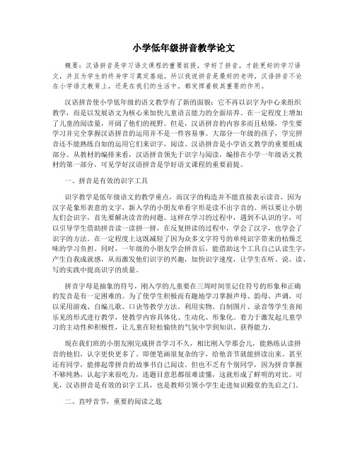 小学低年级拼音教学论文