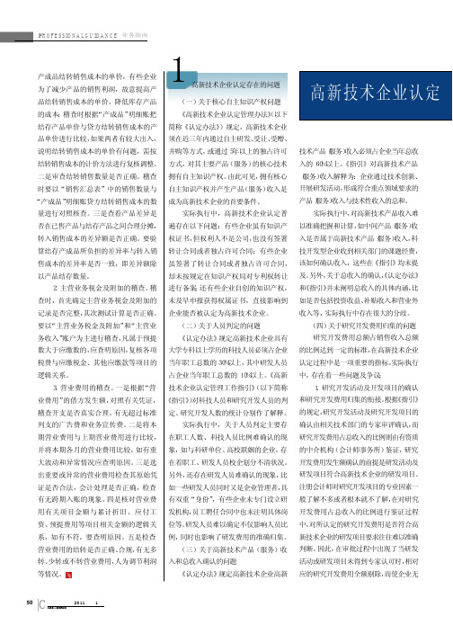 高新技术企业认定存在的问题及完善建议
