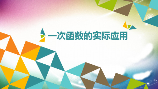 人教版八年级数学下册课件 ：一次函数实际应用(共17张PPT)