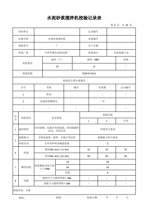 水泥砂浆搅拌机校验记录表