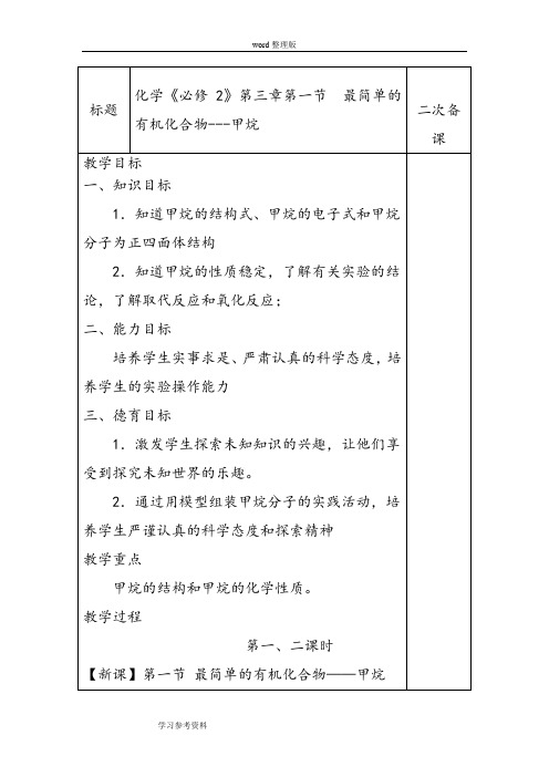 化学人教版高中必修2高一化学最简单的有机化合物---甲烷  教案