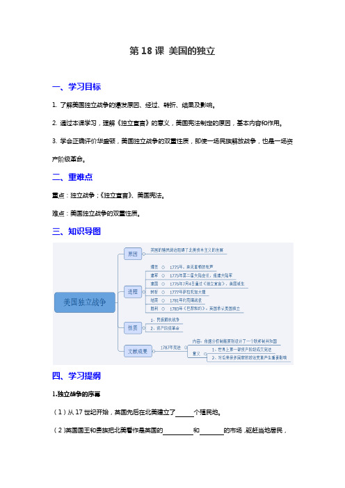 人教部编版历史九年级上第18课美国的独立学案(有答案)