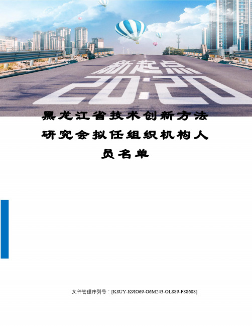 黑龙江省技术创新方法研究会拟任组织机构人员名单