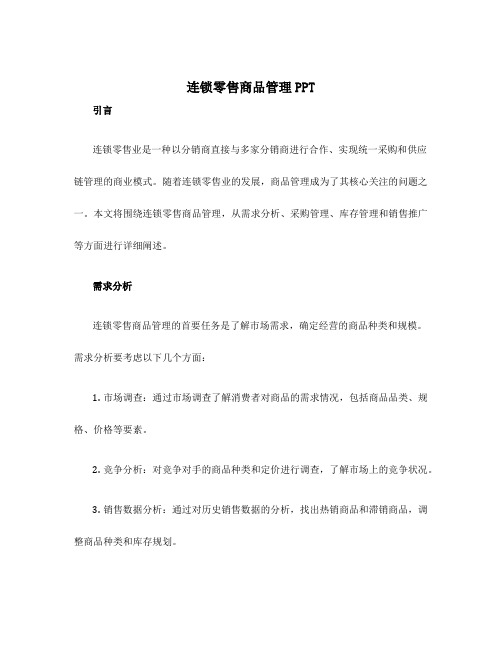 连锁零售商品管理ppt 