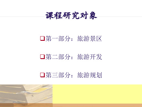 旅游景区规划与开发复习材料