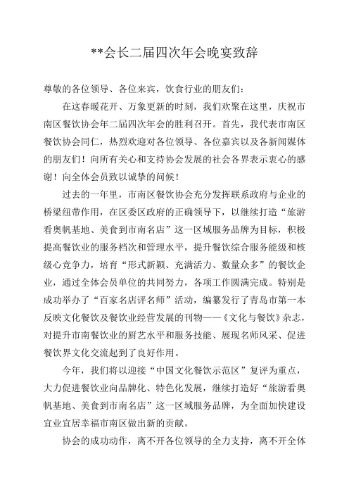 餐饮协会会长二届四次年会晚宴致辞