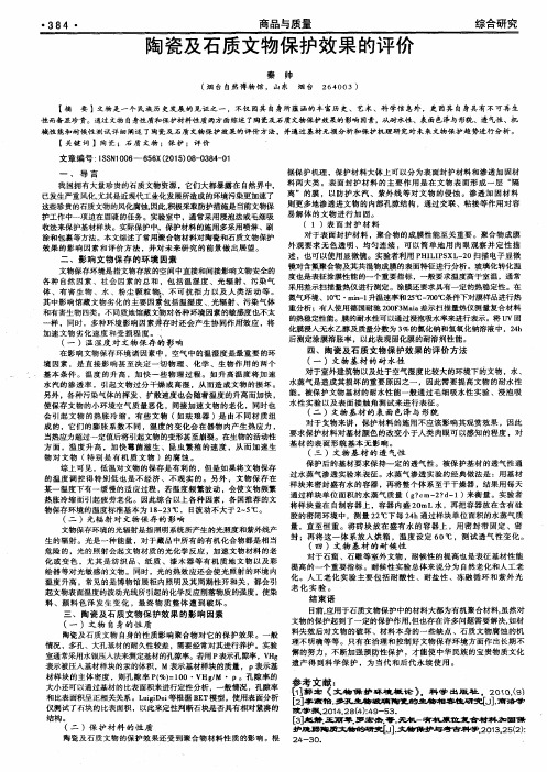 陶瓷及石质文物保护效果的评价
