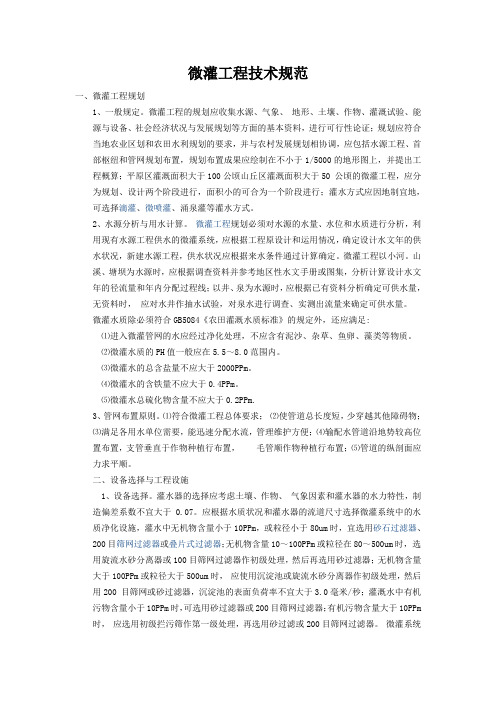 微灌工程技术规范