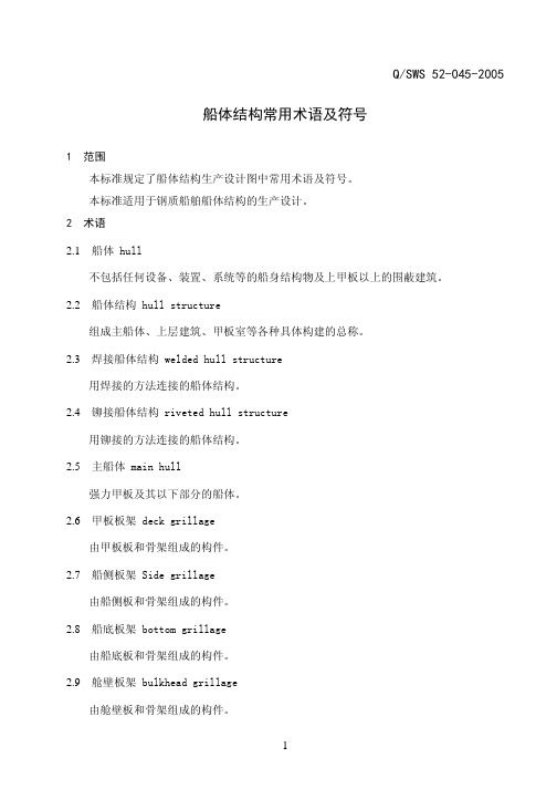 船体结构常用术语及符号133