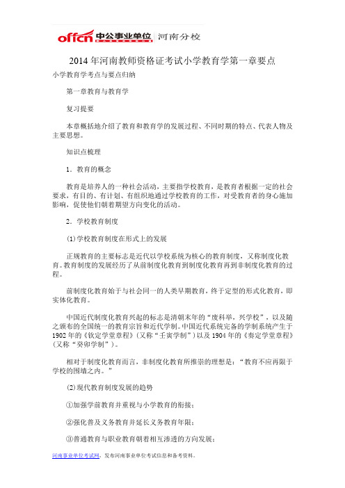 2014年河南教师资格证考试小学教育学第一章要点
