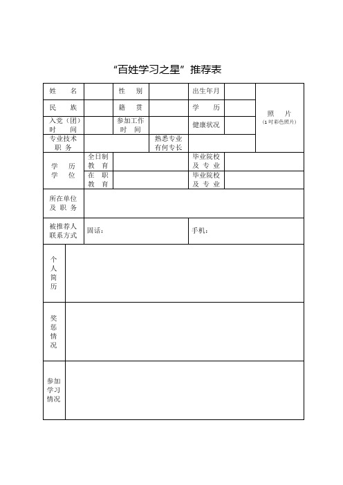 百姓学习之星推荐表