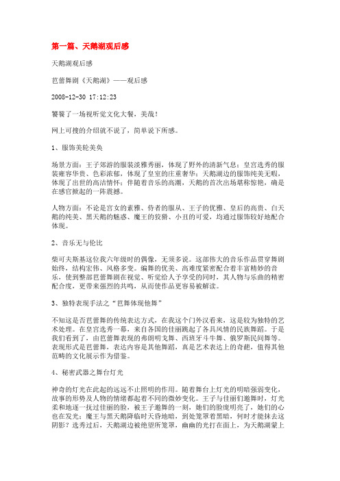 天鹅湖观后感