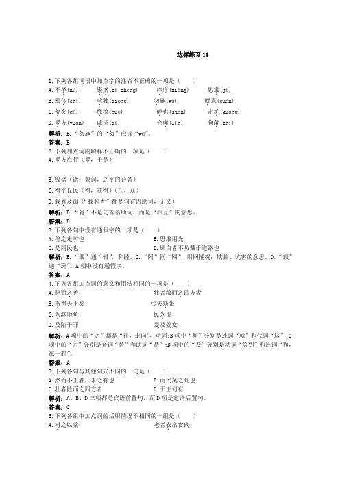 语文版高中语文必修五精粹达标练习14论民本