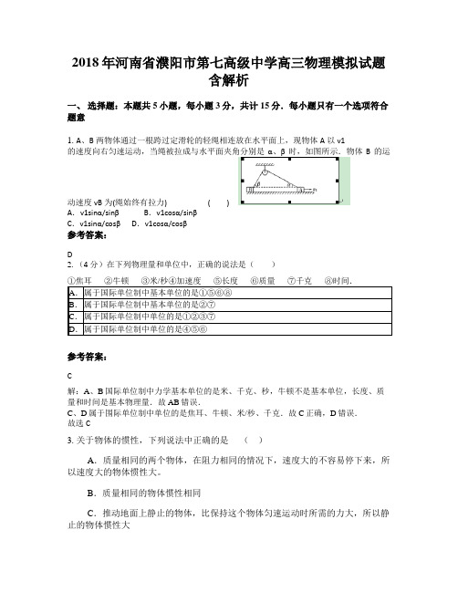 2018年河南省濮阳市第七高级中学高三物理模拟试题含解析