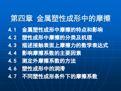 第四章 金属塑性成形中的摩擦