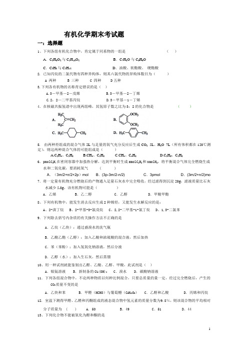 有机化学期末考试题.doc