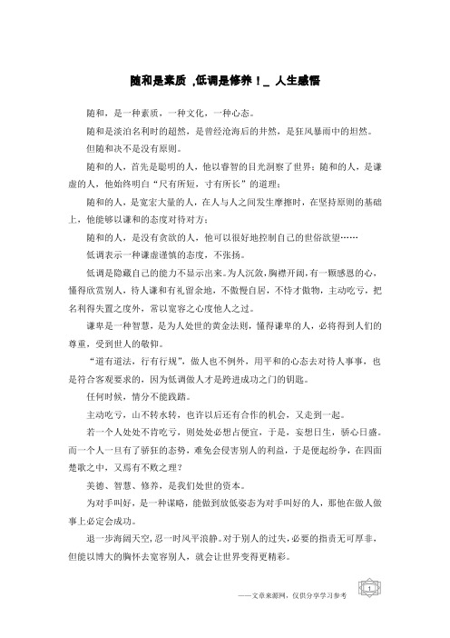 随和是素质 ,低调是修养!_人生感悟