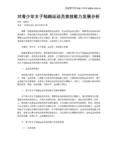 对青少年女子短跑运动员竞技能力发展分析