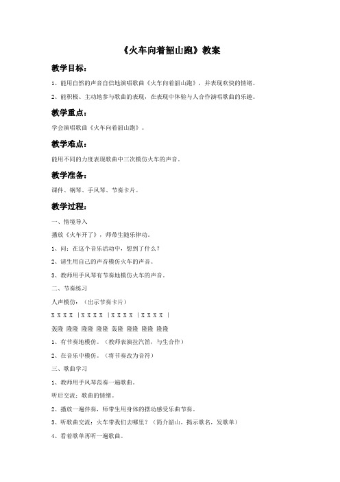 《火车向着韶山跑》教案