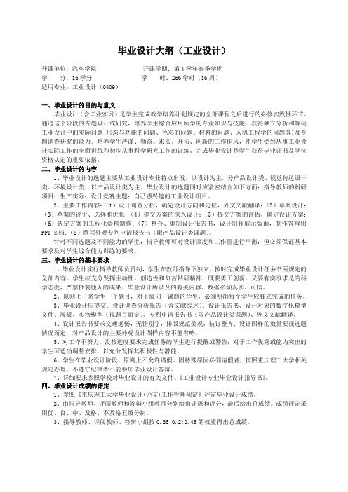 重庆理工大学实践教学大纲(实习设计)05 毕业设计大纲(工业设计)ok