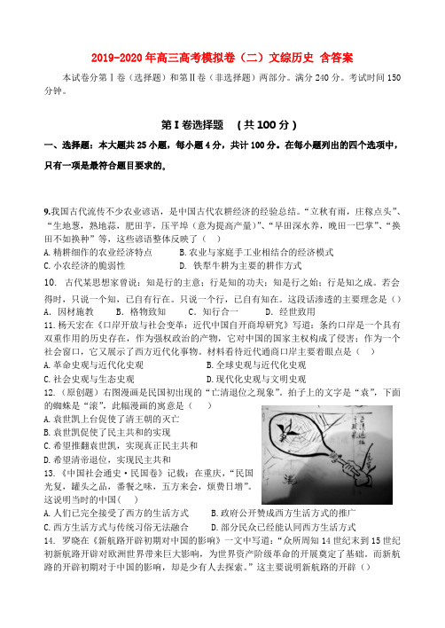 2019-2020年高三高考模拟卷(二)文综历史 含答案
