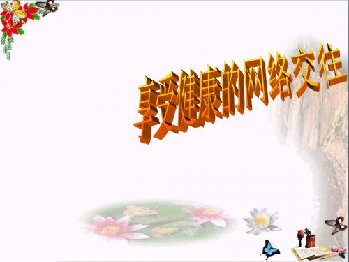 网络交往新空间PPT优秀课件6 人教版1(共23张)