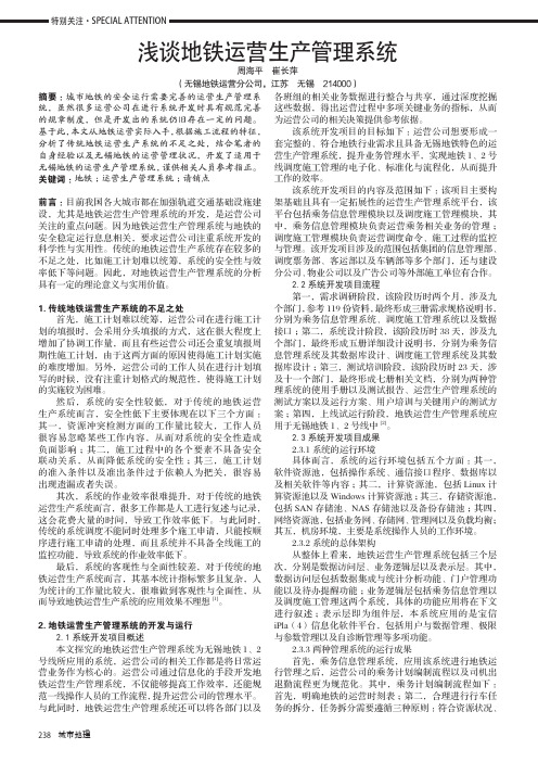 浅谈地铁运营生产管理系统