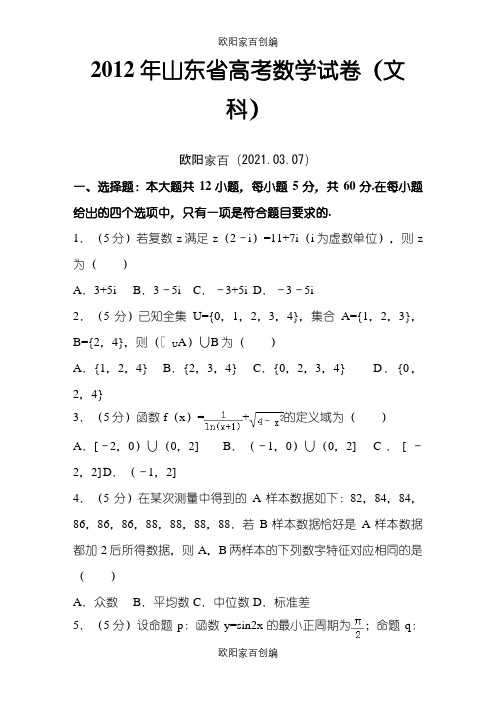 山东省高考文科数学真题及答案之欧阳家百创编