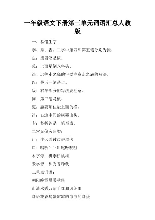 一年级语文下册第三单元词语汇总人教版