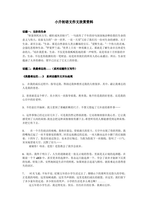 小升初语文作文欣赏材料整理版