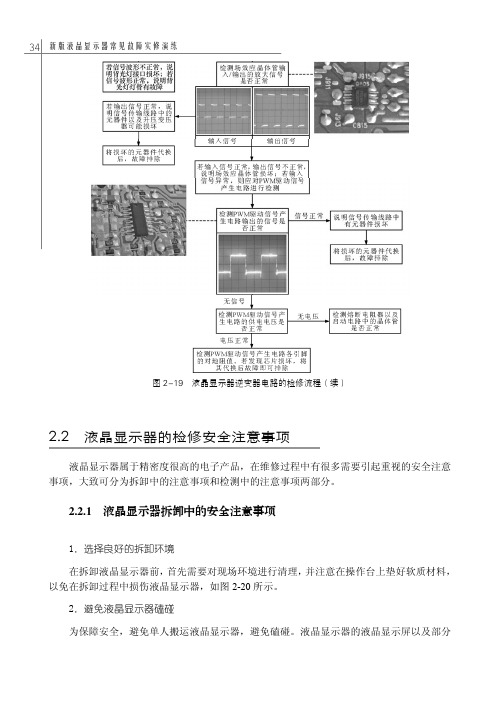 2.2.1 液晶显示器拆卸中的安全注意事项_新版液晶显示器常见故障实修演练_[共5页]