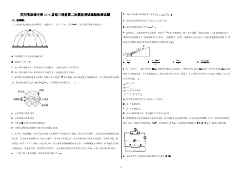 【全国百强校】四川省双流中学2018届高三考前第二次模拟考试理综物理试题(精品解析)