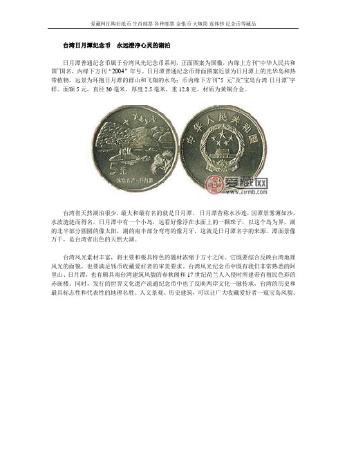 台湾日月潭纪念币  永远澄净心灵的湖泊